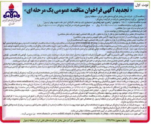 تجدید فراخوان مناقصات راهبری خودروهای ون استیجاری