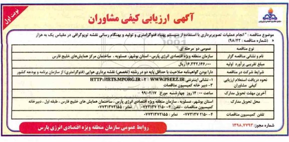 آگهی ارزیابی کیفی مشاوران، آگهی ارزیابی کیفی مشاوران انجام عملیات تصویربرداری با استفاده از سیستم پهباد فتوگرامتری... 