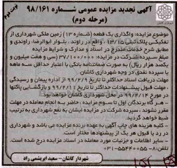 مزایده، مزایده واگذاری یک قطعه (شماره 13) زمین ملکی مرحله دوم