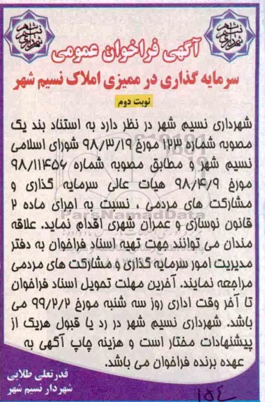 فراخوان سرمایه گذاری در ممیزی املاک