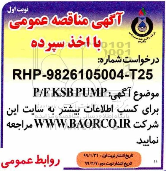 مناقصه، مناقصه خرید P/F KSB PUMP 