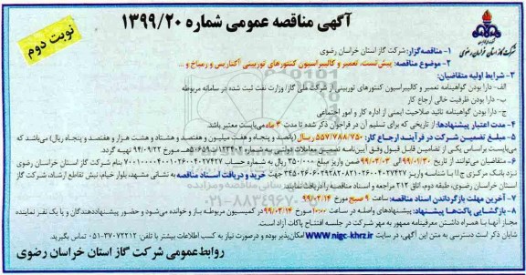 مناقصه ، مناقصه تعمیر و کالیبراسیون کنتورهای توربینی 