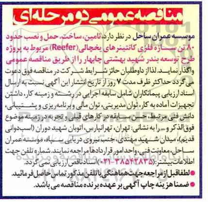مناقصه عمومی , مناقصه تامین، ساخت، حمل و نصب حدود 80 تن سازه فلزی ...