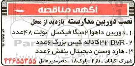 مناقصه , مناقصه نصب دوربین مداربسته 