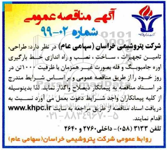 مناقصه , مناقصه طراحی، تامین تجهیزات، ساخت، نصب و راه اندازی خط بارگیری 
