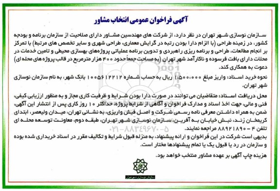 فراخوان عمومی انتخاب مشاور
