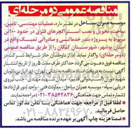 مناقصه عمومی, مناقصه عملیات مهندسی، تامین، ساخت، تحویل و نصب استراکچرهای فلزی