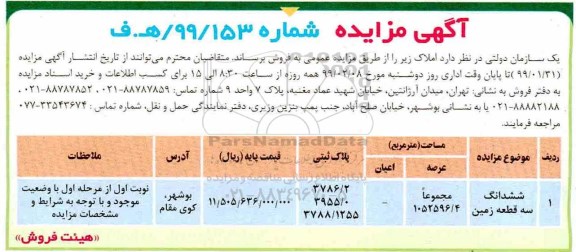 آگهی مزایده مزایده ششدانگ سه قطعه زمین عرصه 1052596.4