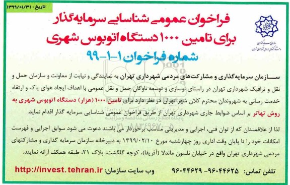 فراخوان عمومی , فراخوان تامین 1000 دستگاه اتوبوس شهری 