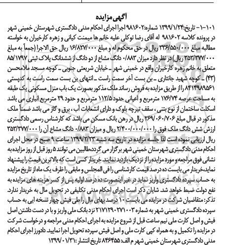 مزایده ،مزایده فروش یکباب منزل مسکونی 176.74 مترمربع