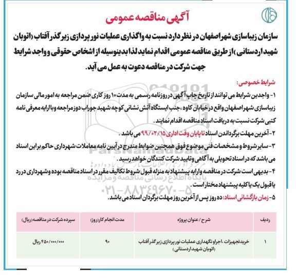 مناقصه واگذاری عملیات نورپردازی زیرگذر آفتاب