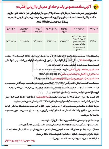 آگهی مناقصه عمومی ،مناقصه نیرورسانی و جابه جایی ترانس، اصلاح و بهینه سازی شبکه و تامین روشنایی ...