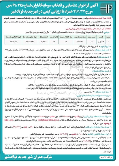 فراخوان شناسایی و انتخاب سرمایه گذاران، فراخوان شناسایی و انتخاب سرمایه گذار برای مشارکت در ساخت قطعه مسکونی 