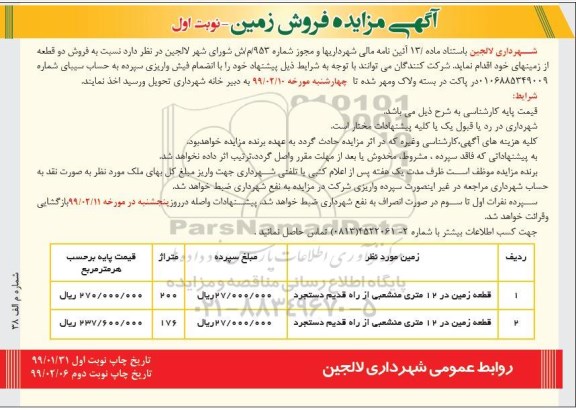 مزایده ،مزایده فروش زمین 200 و 176 متر نوبت اول