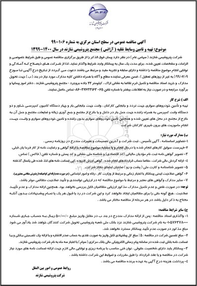 آگهی مناقصه عمومی, مناقصه تهیه و تامین وسایط نقلیه سبک (آژانس) 