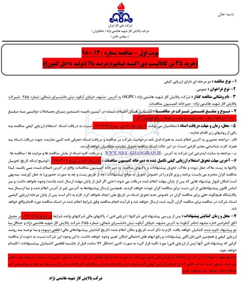 مناقصه, مناقصه  خرید 35 تن کاتالیست دی اکسید تیتانیوم درصد بالا 