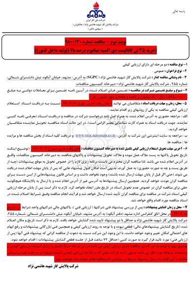 مناقصه, مناقصه خرید 35 تن کاتالیست دی اکسید تیتانیوم درصد بالا