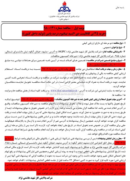 مناقصه, مناقصه خرید 35 تن کاتالیست دی اکسید