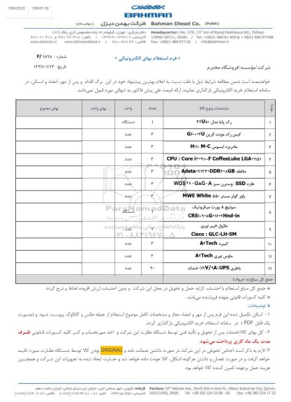 استعلام، استعلام رک پایا... 