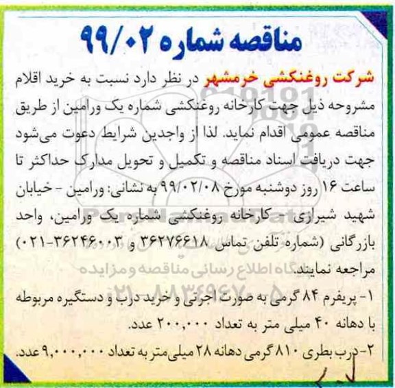 مناقصه, مناقصه پریفرم 84 گرمی به صورت اجرتی و خرید درب و دستگیره... 