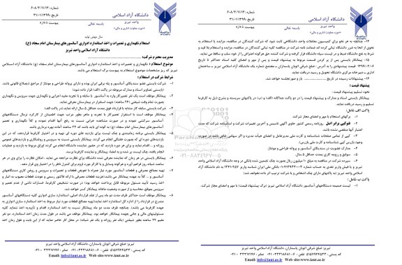 استعلام, استعلام نگهداری و تعمیرات و اخذ استاندارد آسانسورهای بیمارستان 