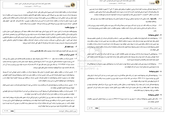 تجدید مناقصه ، تجدید مناقصه انجام خدمات تامین نیروی انسانی 