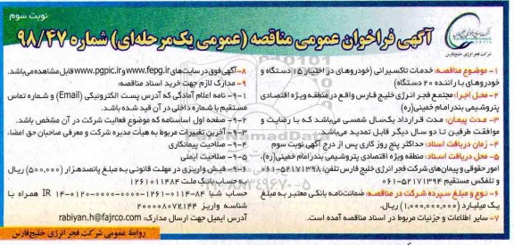 فراخوان مناقصه عمومی ، فراخوان مناقصه خدمات تاکسیرانی ... - نوبت سوم 