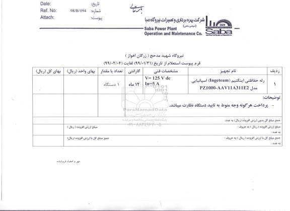 استعلام، استعلام رله حفاظتی اینگتیم (INGETEAM) اسپانیایی 