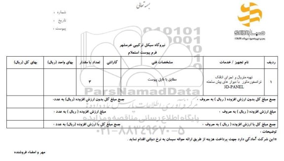استعلام ، استعلام  تهیه متریال و اجرای اتاقک ترانسفورماتور