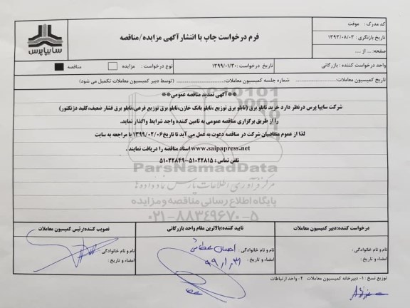 تمدید مناقصه ،تمدید مناقصه خرید تابلو برق (تابلو برق توزیع ...