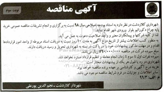 مناقصه , مناقصه عمومی خرید پایه چراغ دکوراتیو بلوار ورودی شهر- نوبت سوم
