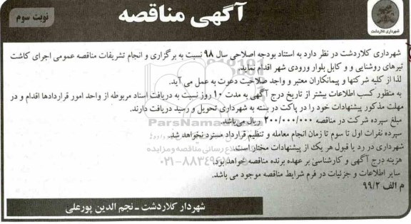 مناقصه ,مناقصه اجرای کاشت تیرهای روشنایی و کابل بلوار ورودی شهر - نوبت سوم