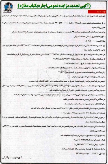 تجدید مزایده عمومی , تجدید مزایده اجاره یکباب مغازه