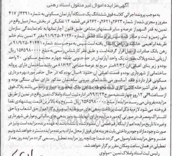 مزایده دستگاه آپارتمان مسکونی زیربنای اعیانی 82.42 مترمربع