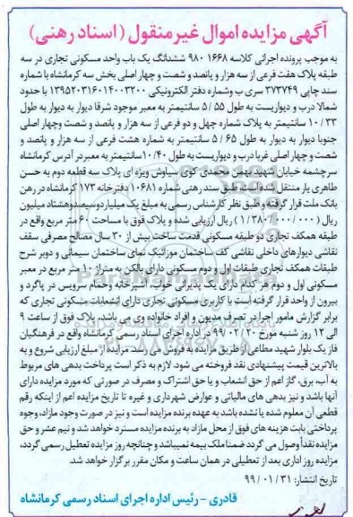 مزایده، مزایده ششدانگ یکباب واحد مسکونی تجاری بخش سه