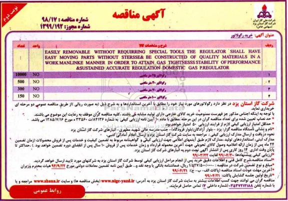 مناقصه ، مناقصه خرید رگولاتور - نوبت دوم