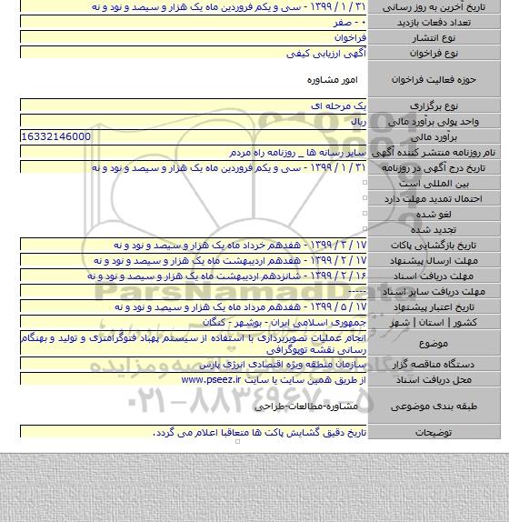 انجام عملیات تصویربرداری با استفاده از سیستم پهباد فتوگرامتری و تولید و بهنگام رسانی نقشه توپوگرافی