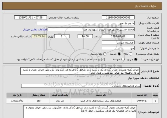 استعلام اجرای کلیه عملیات جدول گذاری تک با کانیو درجا شامل (خاکبرداری، خاکریزی، بتن مکر، اجرای جدول و کانیو درجا، ماهیجه یک طرف، بندکشی، عمل آوری)