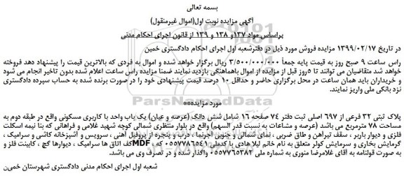 مزایده  شامل شش دانگ (عرصه و عیان) یک باب واحد با کاربری مسکونی 
