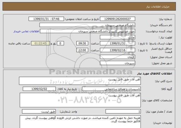 استعلام آهن آلات طبق فایل پیوست 