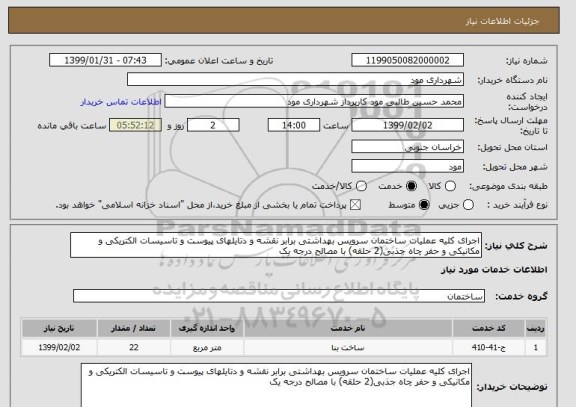 استعلام اجرای کلیه عملیات ساختمان سرویس بهداشتی برابر نقشه و دتایلهای پیوست و تاسیسات الکتریکی و مکانیکی و حفر چاه جذبی(2 حلقه) با مصالح درجه یک