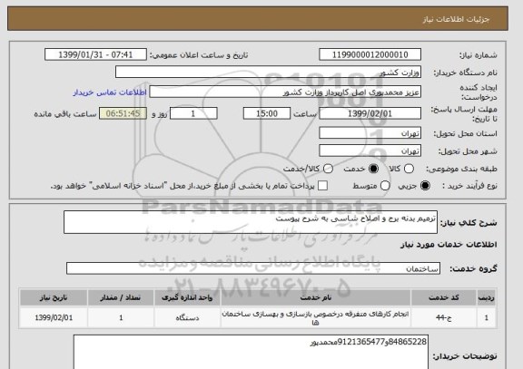 استعلام ترمیم بدنه برج و اصلاح شاسی به شرح پیوست
