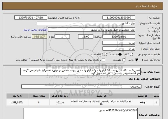 استعلام تعمیر 6 دستگاه الکترو پمپ 30 کیلو وات و45 کیلو وات طی پیوست-تعمیر در موتورخانه مرکزی انجام می گردد-هر قطعه تعویض بایستی داغی ان تحویل گردد.