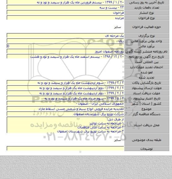 تمدیدیه مزایده فروش انواع سیم و شمش مسی اسقاط مازاد