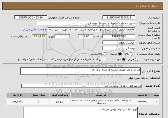 استعلام اجرای کامل ومرمت وبازسازی جاده زیرک اباد