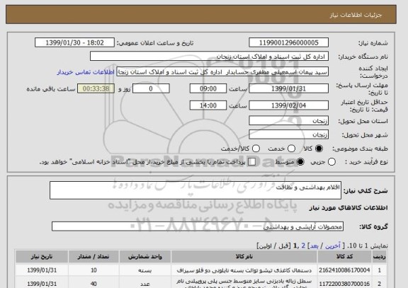 استعلام اقلام بهداشتی و نظافت