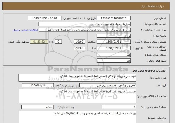 استعلام لایسنس فایروال فول گارد(sophos firewall -full guard) مدل sg310