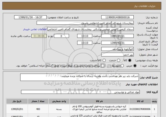 استعلام شرکت باید زیر نظر بهداشت باشد وهزینه ارسال با شرکت برنده میباشد