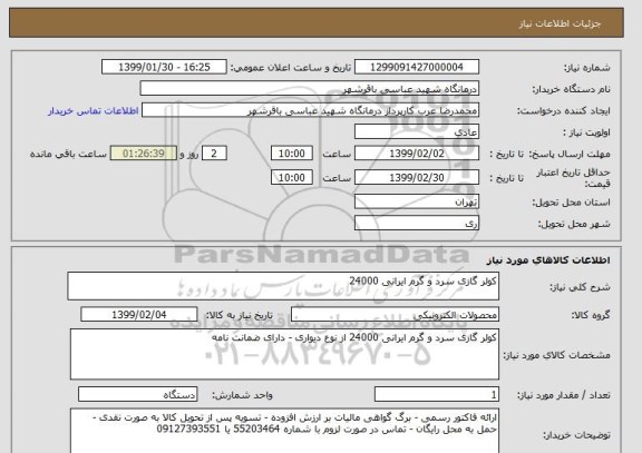 استعلام کولر گازی سرد و گرم ایرانی 24000 