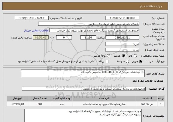 استعلام آزمایشات غربالگری CBC,CRP,LHD مخصوص کارمندان

